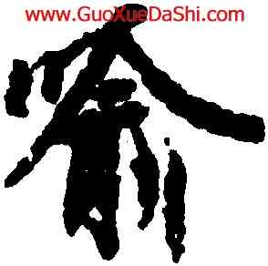 喻,王羲之,書法字典